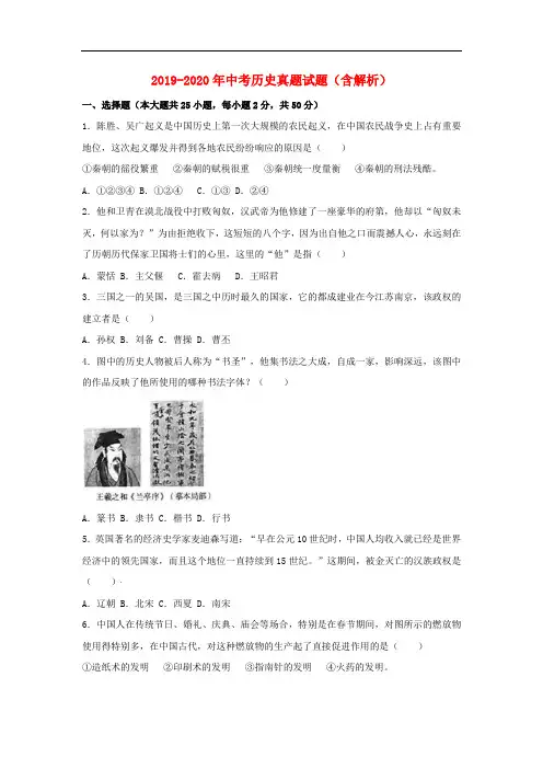 2019-2020年中考历史真题试题(含解析)
