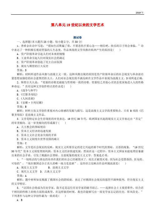 2019高中历史 第八单元 19世纪以来的文学艺术测试卷 人民版必修3