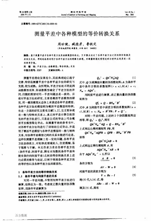 测量平差中各种模型的等价转换关系