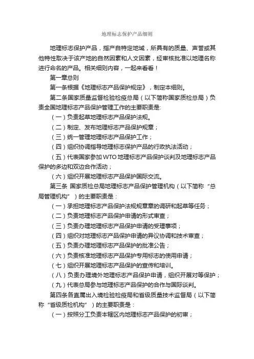 地理标志保护产品细则