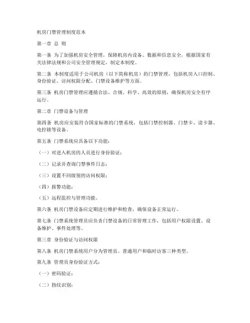 机房门禁管理制度范本