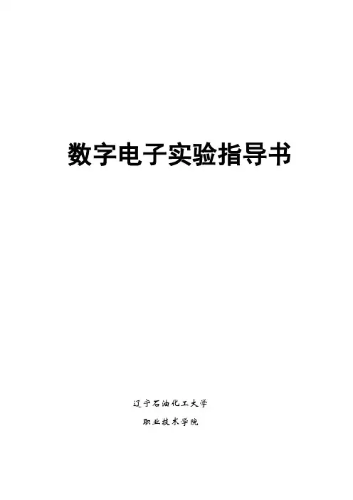 数字电子实验指导书