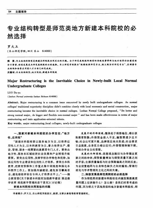 专业结构转型是师范类地方新建本科院校的必然选择