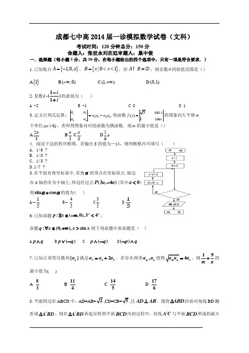 四川省成都七中2014届高三“一诊”模拟考试数学(文)试题