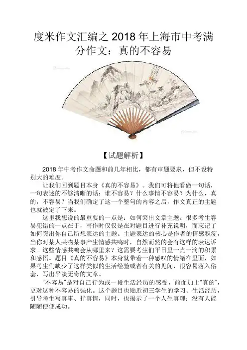 度米作文汇编之2018年上海市中考满分作文真的不容易