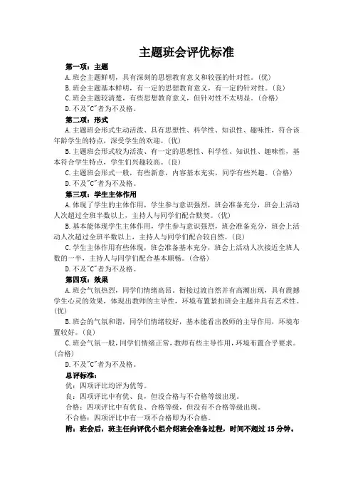 主题班会评优标准
