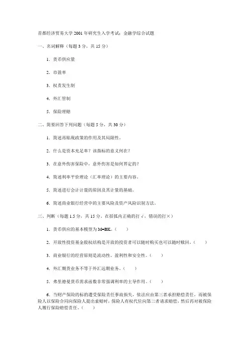 首都经济贸易大学2001年研究生入学考试金融学综合试题