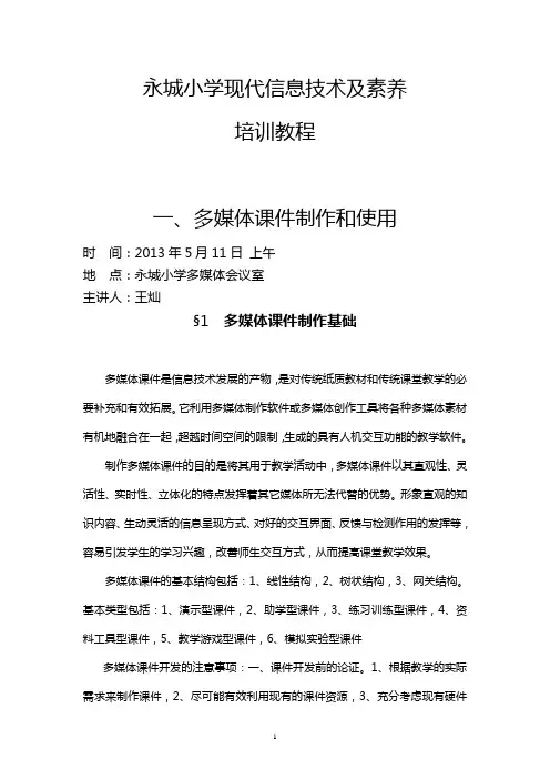小学信息技术校本培训教案