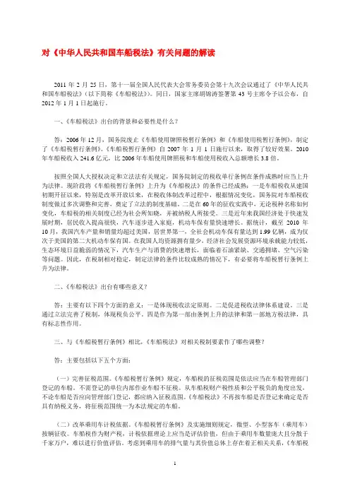 中华人民共和国车船税法最新解读