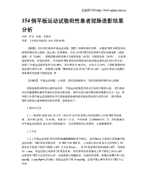 154例平板运动试验阳性患者冠脉造影结果分析 2