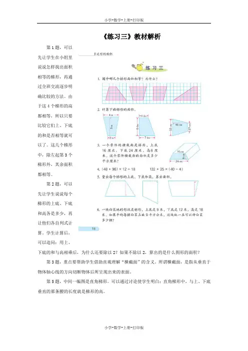 苏教版-数学-五年级上册-《练习三》教材解析