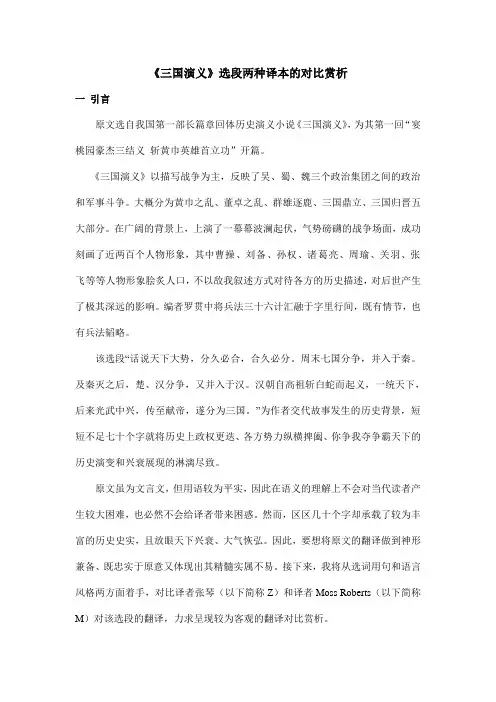 三国演义两种译本的赏析