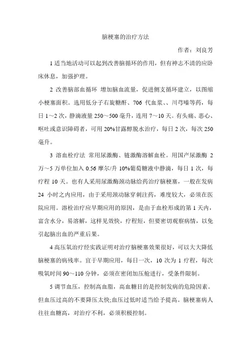 脑梗塞的治疗方法