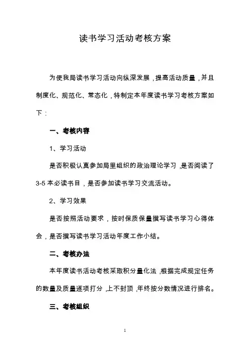 读书学习活动考核方案