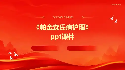 《帕金森氏病护理》课件