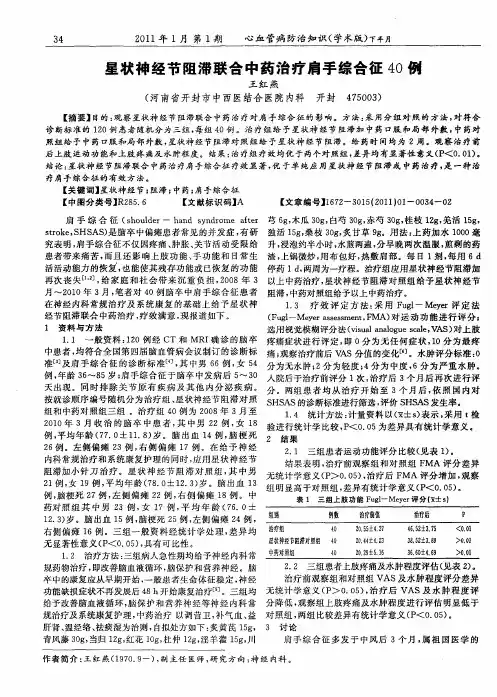 星状神经节阻滞联合中药治疗肩手综合征40例