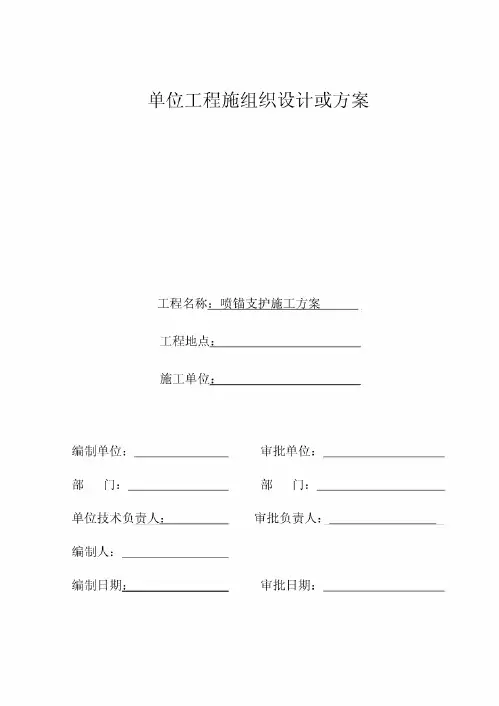 施工组织设计(喷锚支护施工方案)