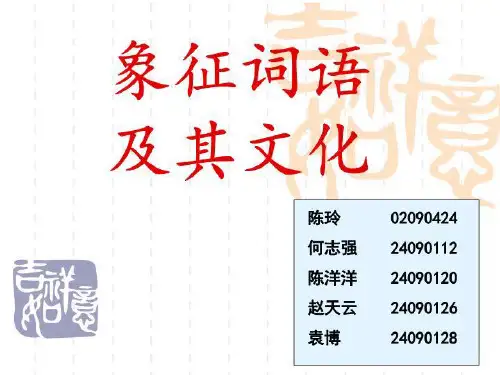 象征词语-课件(PPT·精·选)