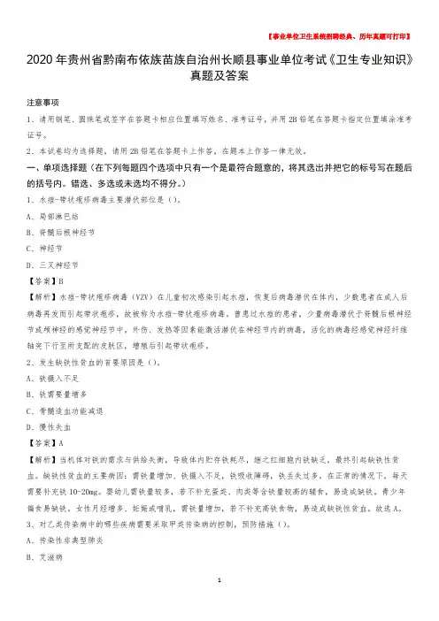 2020年贵州省黔南布依族苗族自治州长顺县事业单位考试《卫生专业知识》真题及答案
