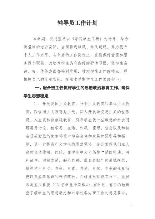 辅导员工作计划 3