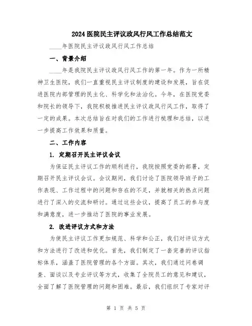 2024医院民主评议政风行风工作总结范文