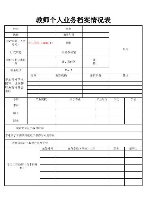 教师个人业务档案情况表