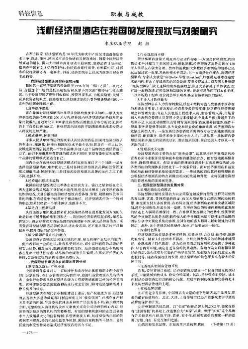 浅析经济型酒店在我国的发展现状与对策研究