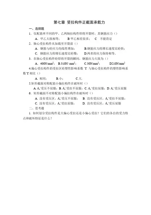 习题第七章受拉构件正截面承载力