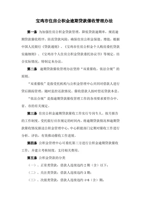宝鸡市住房公积金贷款逾期催收管理办法1