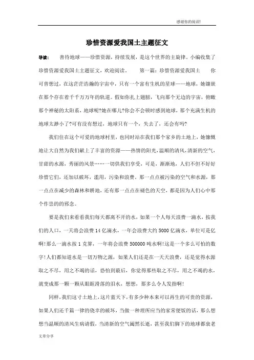 珍惜资源爱我国土主题征文