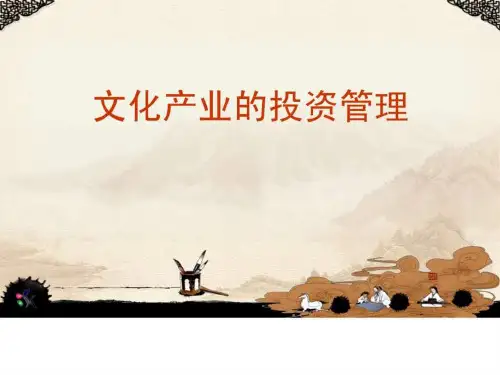 文化产业投资管理