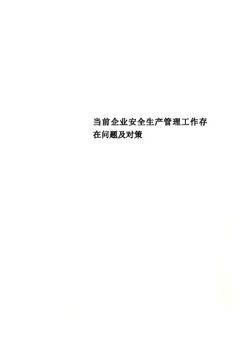 当前企业安全生产管理工作存在问题及对策