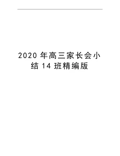 最新高三家长会小结14班精编版