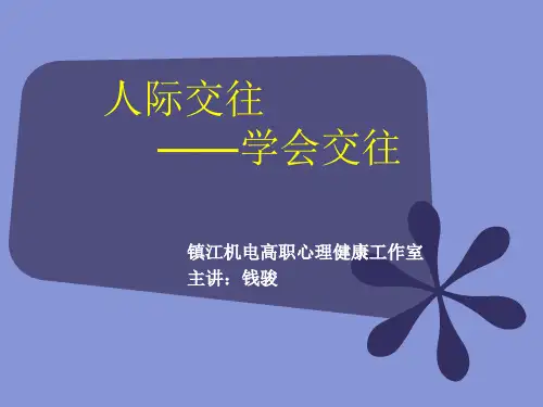 《人际交往》PPT课件