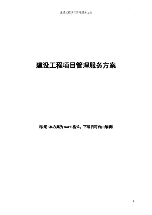 建设工程项目管理服务方案