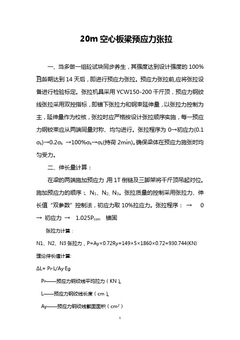 空心板梁梁预应力张拉