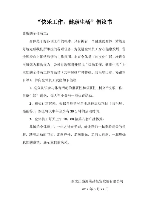 快乐工作,健康生活倡议书