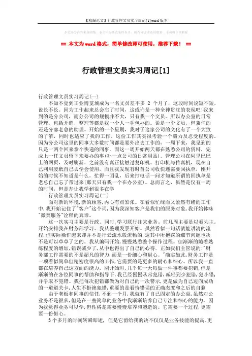 【精编范文】行政管理文员实习周记[1]word版本 (3页)