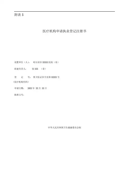 医疗机构申请执业登记注册书