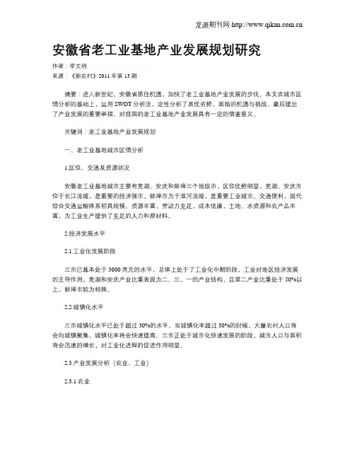 安徽省老工业基地产业发展规划研究