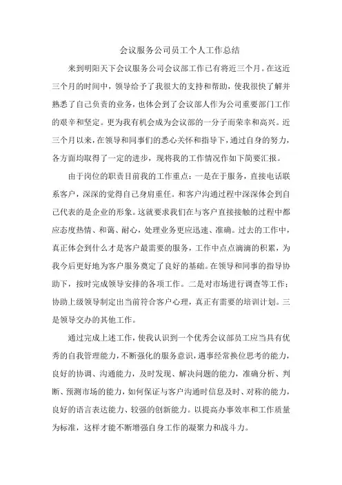 会议服务公司员工个人工作总结