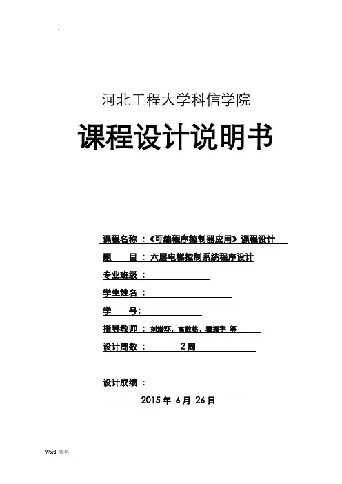 PLC电梯课程设计
