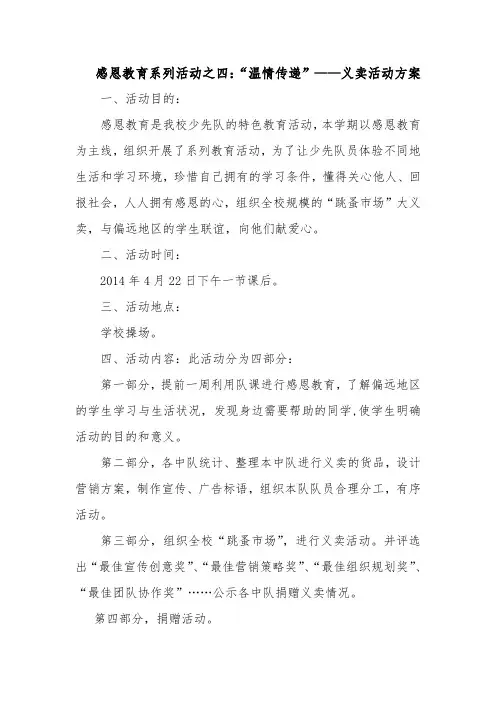 跳蚤市场义卖活动方案