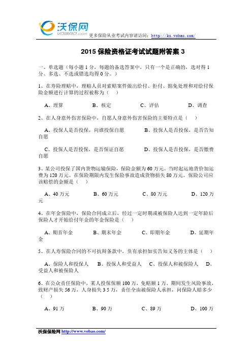 2015保险资格证考试试题附答案3