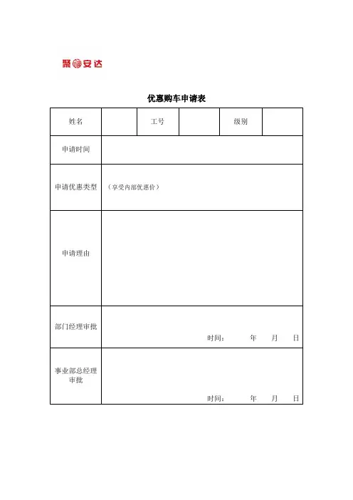 优惠购车申请表