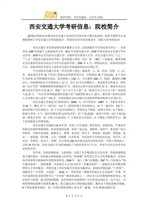 西安交通大学考研信息：院校简介