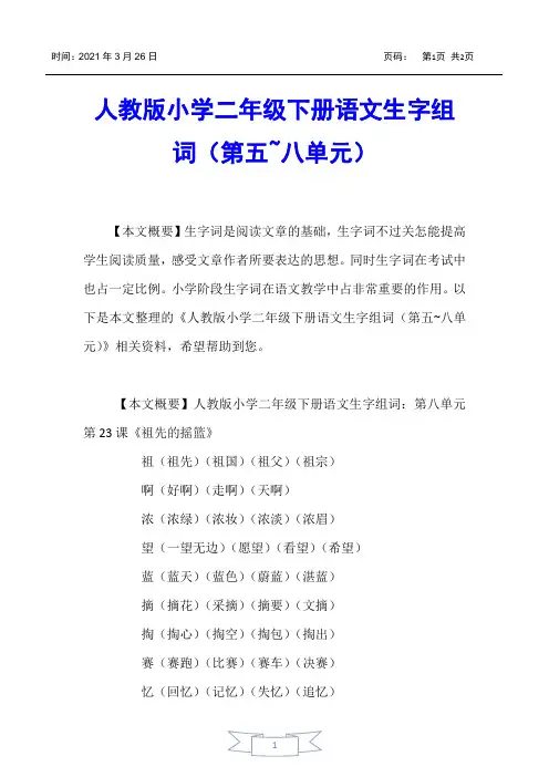 【小学二年级】人教版小学二年级下册语文生字组词(第五~八单元)