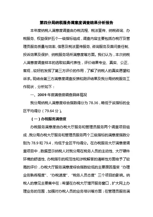 纳税服务满意度调查结果分析报告