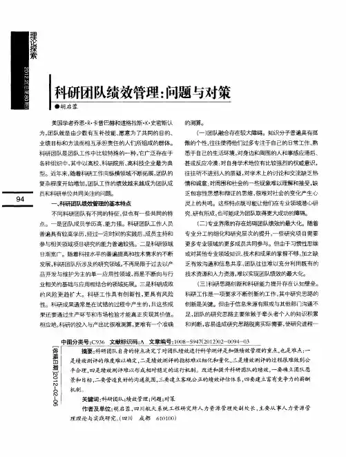 科研团队绩效管理：问题与对策