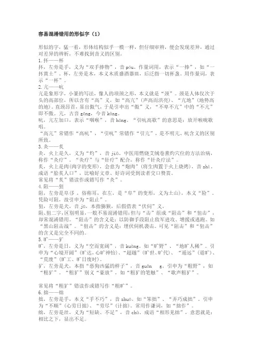 容易混淆错用的形似字